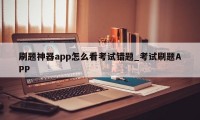 刷题神器app怎么看考试错题_考试刷题APP