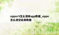 oppor9怎么清除app数据_oppo怎么清空应用数据