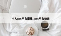 个人xss平台搭建_xss平台使用