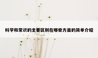 科学和常识的主要区别在哪些方面的简单介绍