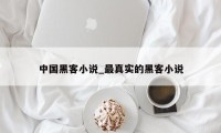 中国黑客小说_最真实的黑客小说