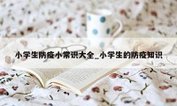 小学生防疫小常识大全_小学生的防疫知识