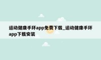 运动健康手环app免费下载_运动健康手环app下载安装