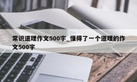 常识道理作文500字_懂得了一个道理的作文500字