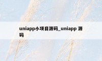 uniapp小项目源码_uniapp 源码