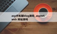 asp手机版blog源码_aspnet web 网站源码