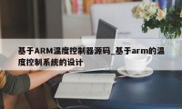 基于ARM温度控制器源码_基于arm的温度控制系统的设计