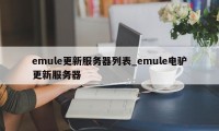 emule更新服务器列表_emule电驴更新服务器