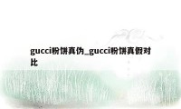 gucci粉饼真伪_gucci粉饼真假对比