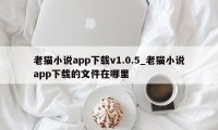 老猫小说app下载v1.0.5_老猫小说app下载的文件在哪里