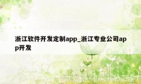 浙江软件开发定制app_浙江专业公司app开发