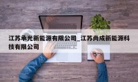 江苏承光新能源有限公司_江苏尚成新能源科技有限公司