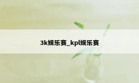 3k娱乐赛_kpl娱乐赛