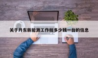 关于丹东新能源工作艇多少钱一台的信息