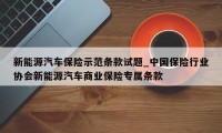 新能源汽车保险示范条款试题_中国保险行业协会新能源汽车商业保险专属条款