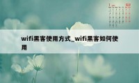 wifi黑客使用方式_wifi黑客如何使用