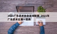 2021广东武术协会足球联赛_2021年广东武术比赛一览表