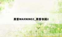 黑客WARNING3_黑客帝国2