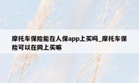 摩托车保险能在人保app上买吗_摩托车保险可以在网上买嘛