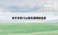 关于分析rtsp包头源码的信息