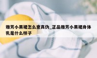 雅芳小黑裙怎么查真伪_正品雅芳小黑裙身体乳是什么样子