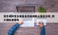 清华高材生当黑客竟然四级防火墙也没用_防火墙防黑客吗