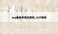 asp最简单提交源码_ASP源码