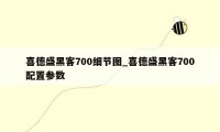 喜德盛黑客700细节图_喜德盛黑客700配置参数