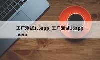 工厂测试1.5app_工厂测试15app vivo