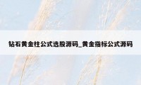 钻石黄金柱公式选股源码_黄金指标公式源码