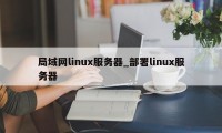 局域网linux服务器_部署linux服务器