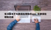 有没有关于车辆保险理赔的app_车辆保险理赔范围