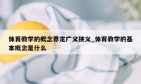 体育教学的概念界定广义狭义_体育教学的基本概念是什么