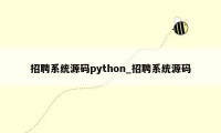 招聘系统源码python_招聘系统源码
