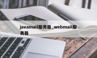 javamail服务器_webmail服务器