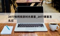 2077如何找到对方黑客_2077黑客怎么过