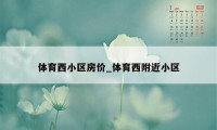 体育西小区房价_体育西附近小区