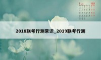 2018联考行测常识_2019联考行测