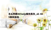 怎么判断485adp模块真伪_ab 485模块接线