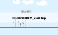 xss获取内网信息_xss获取ip