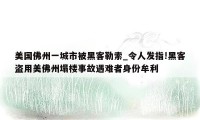 美国佛州一城市被黑客勒索_令人发指!黑客盗用美佛州塌楼事故遇难者身份牟利