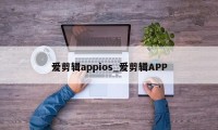 爱剪辑appios_爱剪辑APP