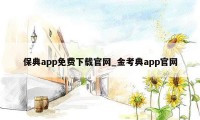 保典app免费下载官网_金考典app官网