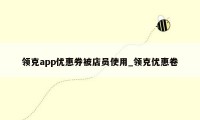 领克app优惠券被店员使用_领克优惠卷