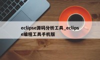 eclipse源码分析工具_eclipse编程工具手机版