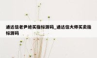 通达信老尹绝买指标源码_通达信大师买卖指标源码