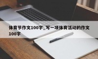 体育节作文100字_写一项体育活动的作文100字