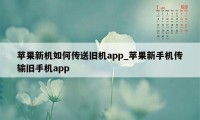 苹果新机如何传送旧机app_苹果新手机传输旧手机app