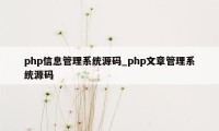 php信息管理系统源码_php文章管理系统源码