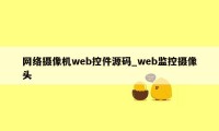 网络摄像机web控件源码_web监控摄像头